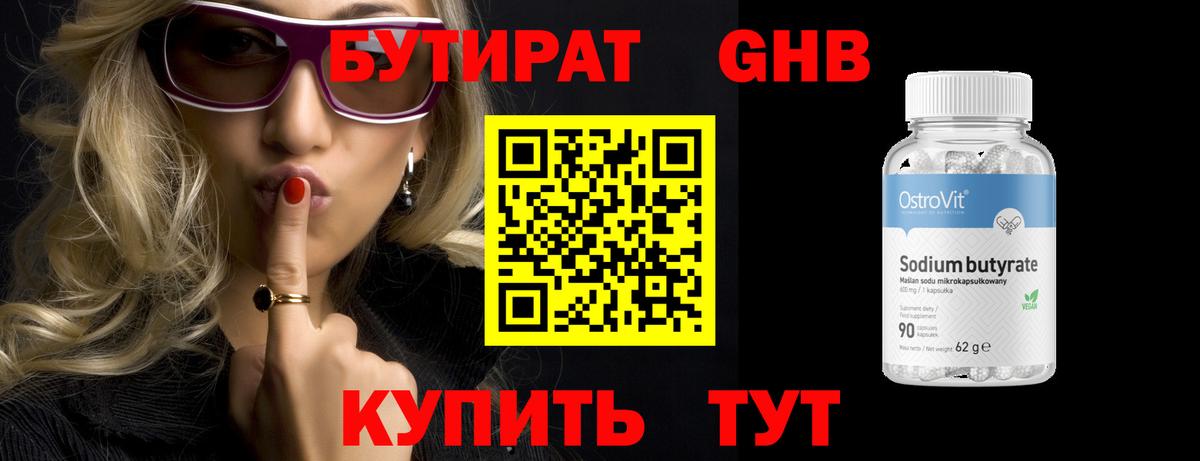Бутират  Бутират оксибутират  Вход с VPN  Химки 